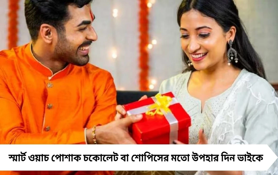 Bhaifota 2025: ভাইফোঁটায় দিন ভাইকে সেরা উপহার, সম্পর্ক হবে আরও মজবুত