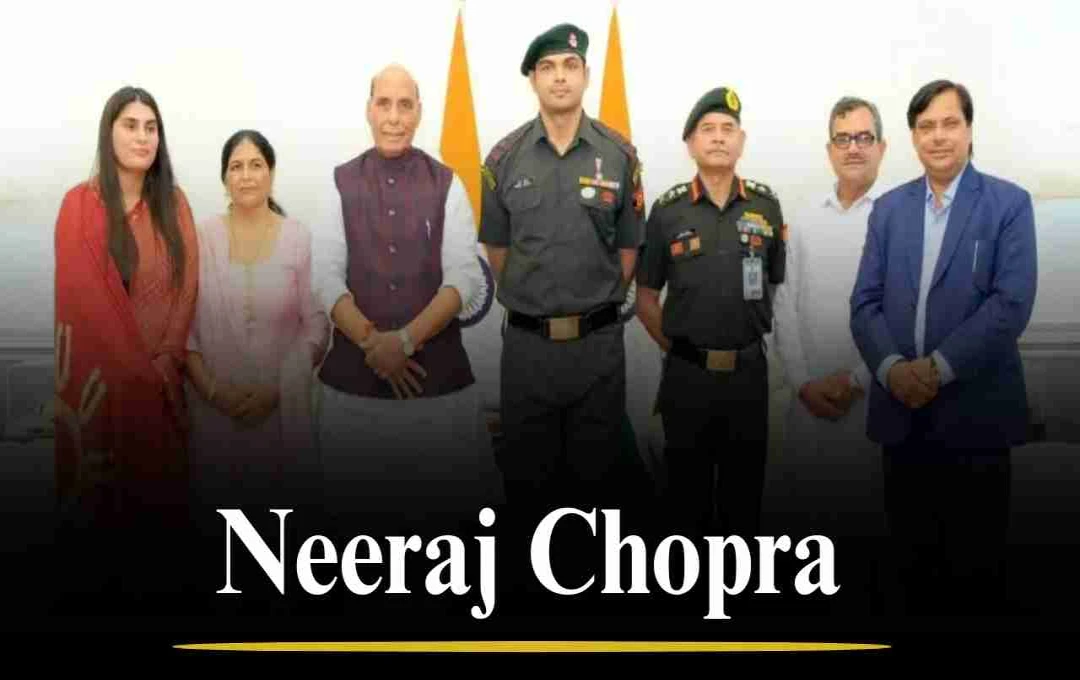 खेल से देश सेवा तक! नीरज चोपड़ा को मिली भारतीय सेना में मानद लेफ्टिनेंट कर्नल की उपाधि