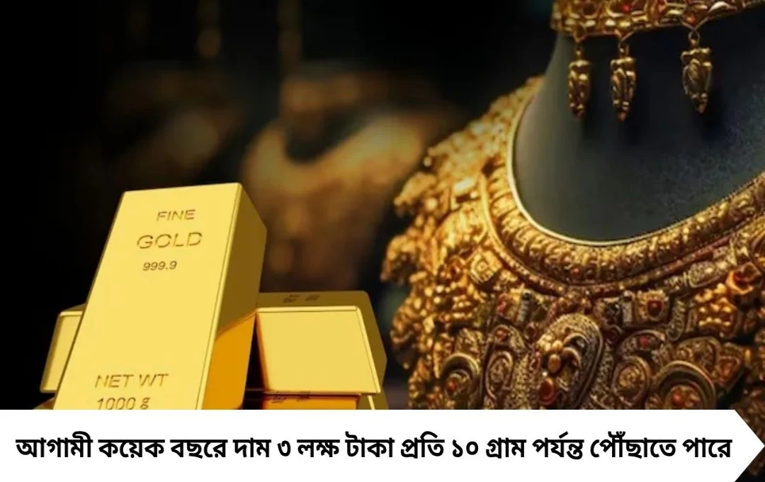 Gold Price 2025: সোনার দাম কি ৩ লক্ষে পৌঁছাবে নাকি কমবে?