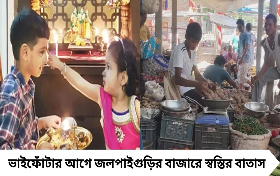Bhai Phonta Market Price: জলপাইগুড়িতে সবজি-মাংস-ইলিশের দাম স্থিতিশীল