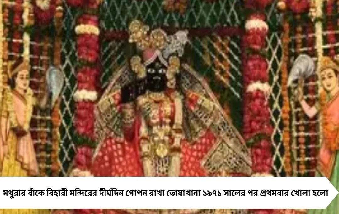 Banke Bihari Temple: ১৯৭১-এর পর প্রথমবার তোষাখানা খোলা, মিলল সোনা-রূপো