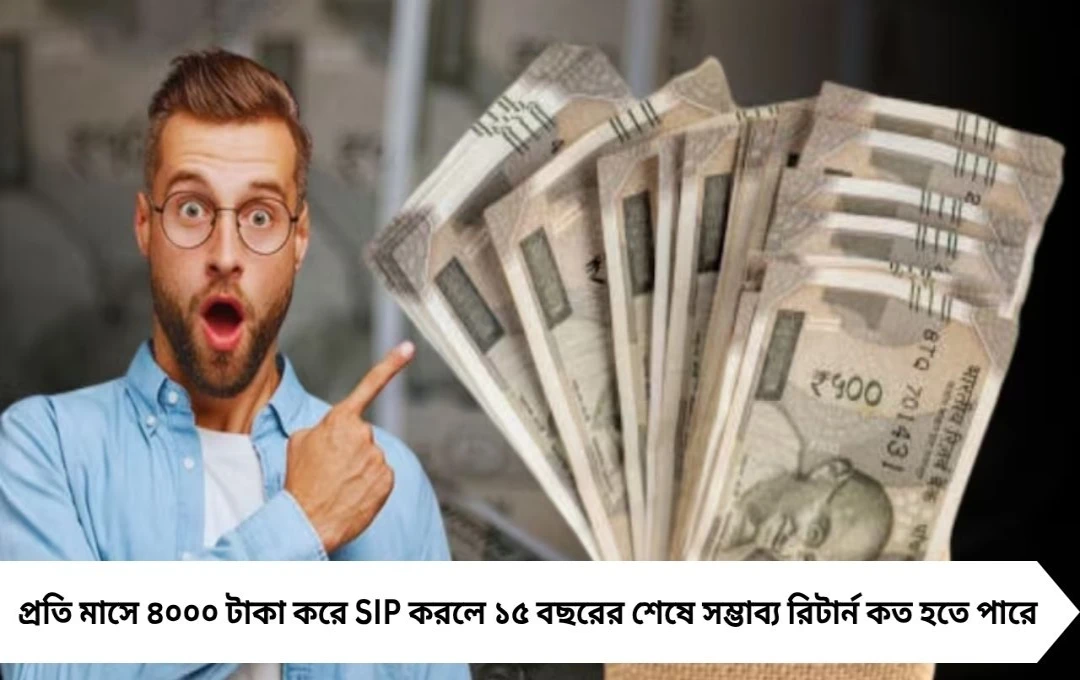 Massive SIP Return: ৪০০০ টাকার মাসিক SIP ১৫ বছরে কত আয়?