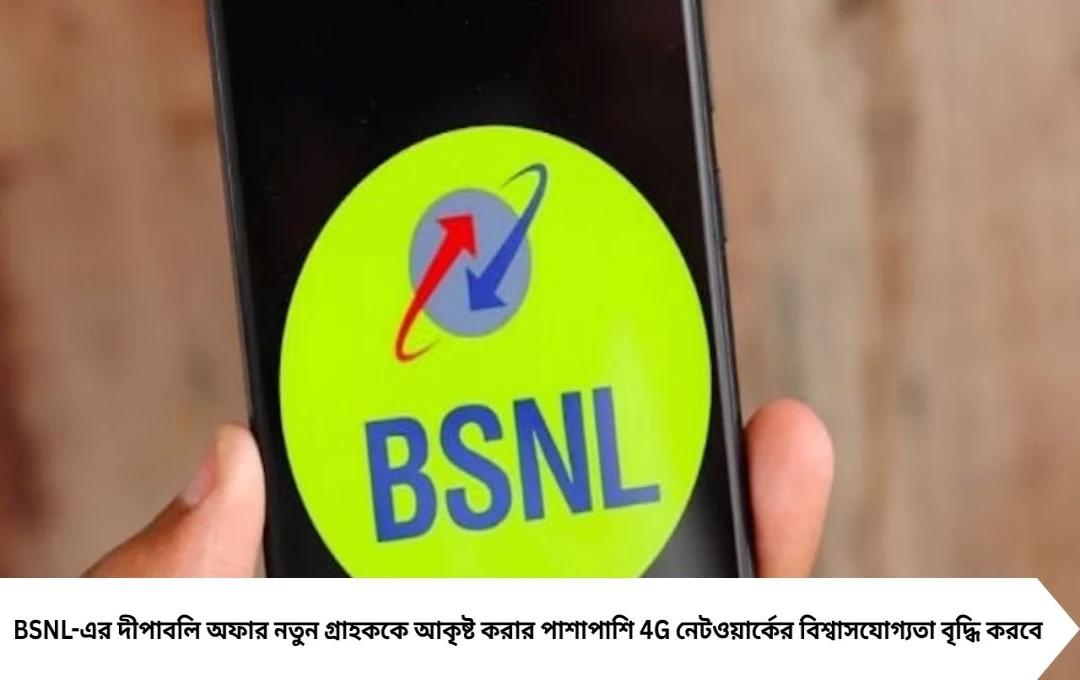 BSNL দীপাবলি অফার: মাত্র ১ টাকায় ২ জিবি ডেটা ও আনলিমিটেড কল