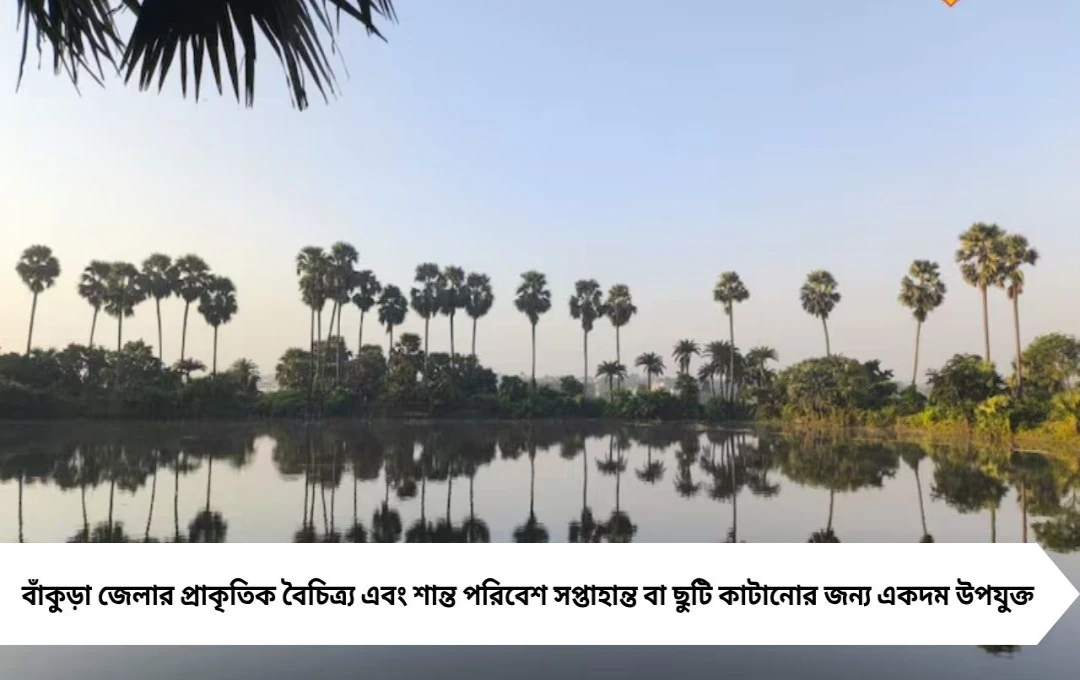 বাঁকুড়া পর্যটন: নীল জলে নৌকাবিহার ও প্রকৃতির অপরূপ সৌন্দর্য
