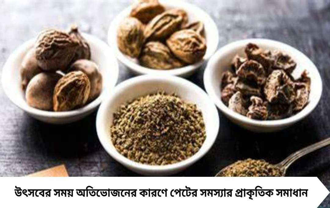 দেওয়ালিতে অতিভোজন? ত্রিফলা পানীয়ে দূর করুন বদহজম