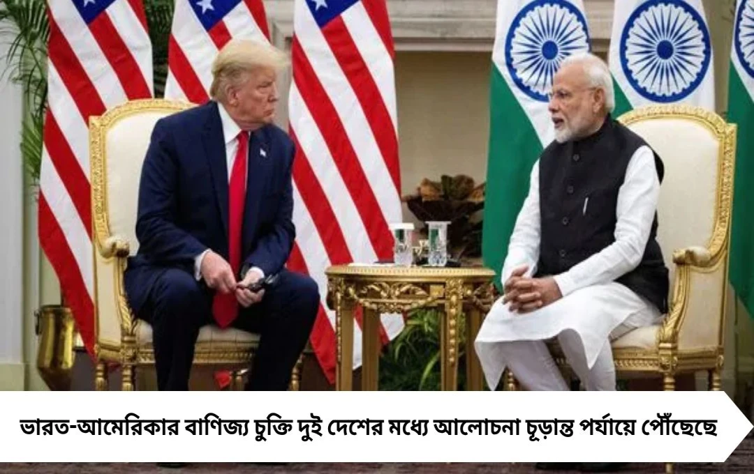 India-US Trade Deal: ভারতের শুল্ক কমবে ১৫ শতাংশ, চূড়ান্ত পর্যায়ে আলোচনা
