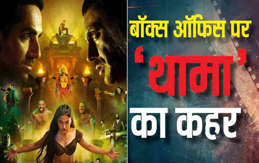 Thamma ने दूसरे दिन भी किया Box Office पर धमाका, आयुष्मान खुराना की फिल्म ने कमाए 18 करोड़ रुपये