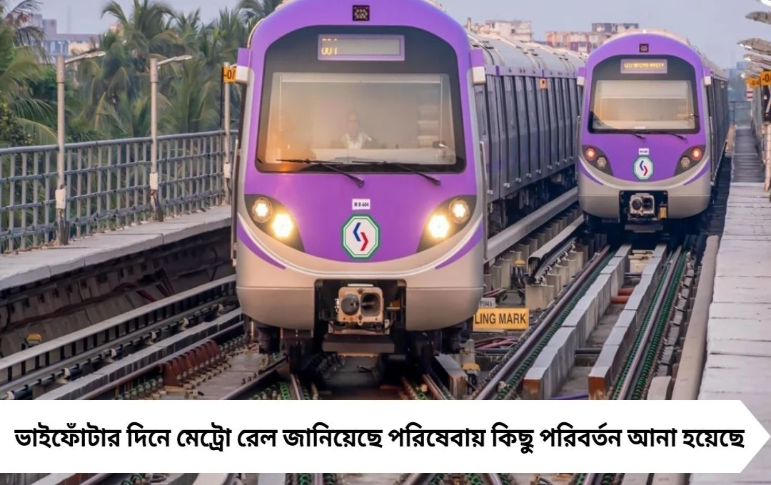 Kolkata Metro: আজ ভাইফোঁটার দিনে কম চলবে মেট্রো, সময়সূচিতে পরিবর্তন