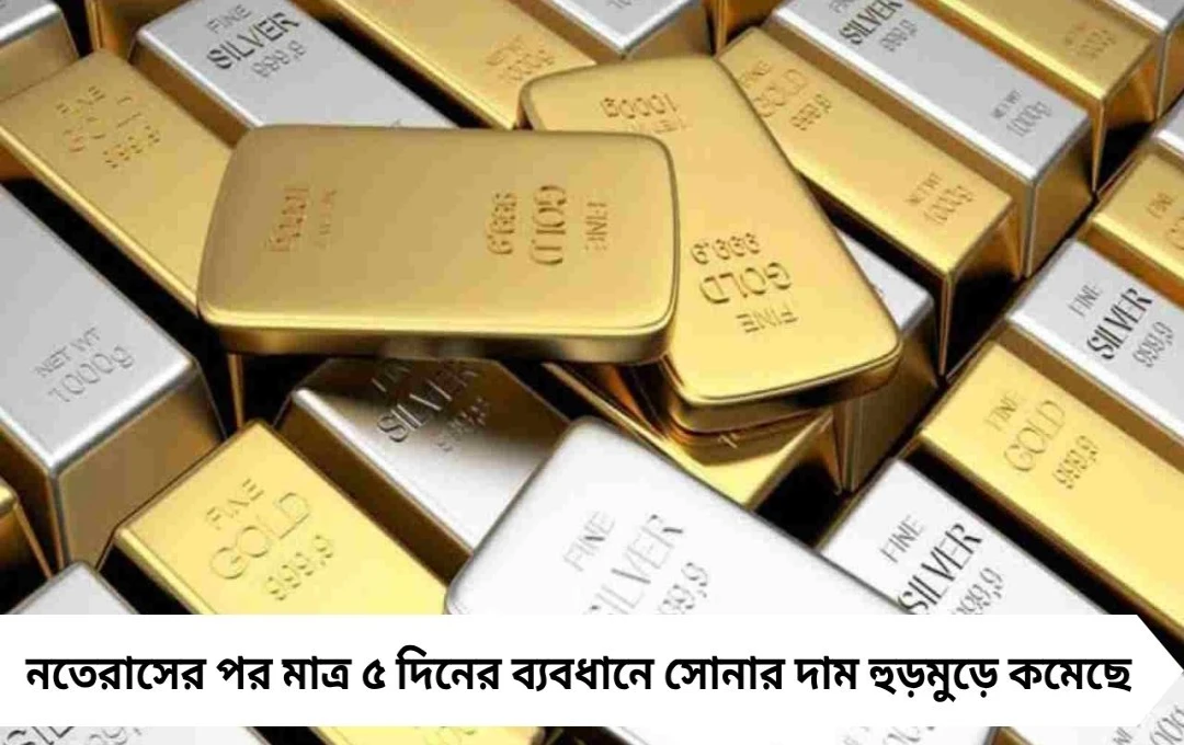ধনতেরাসের পর হুড়মুড়ে কমছে সোনার দাম, ১০ গ্রামে ১,২৫,৮৯০ টাকা
