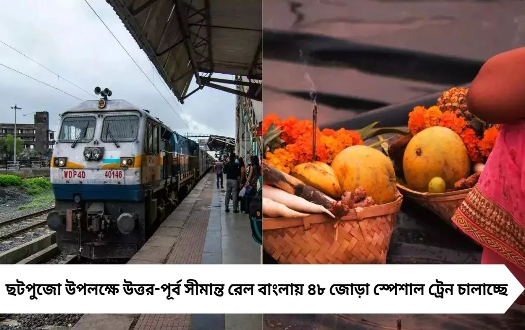 ছটপুজোতে বাংলায় ৪৮ জোড়া স্পেশাল ট্রেন বরাদ্দ ৪০৩৩ কোটি টাকা
