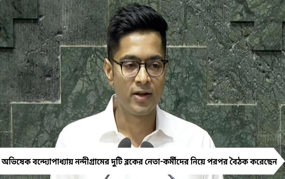 ২৬-এর ভোটে নন্দীগ্রামে অভিষেকের কৌশল, ঘুঁটি সাজানো শুরু