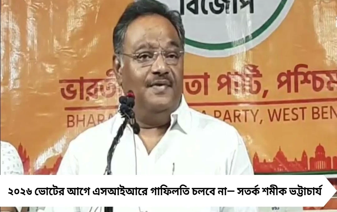 এসআইআরে গাফিলতি মানেই হার নিশ্চিত!’ ভোটের আগে কর্মীদের কঠোর সতর্কবার্তা দিলেন শমীক ভট্টাচার্য
