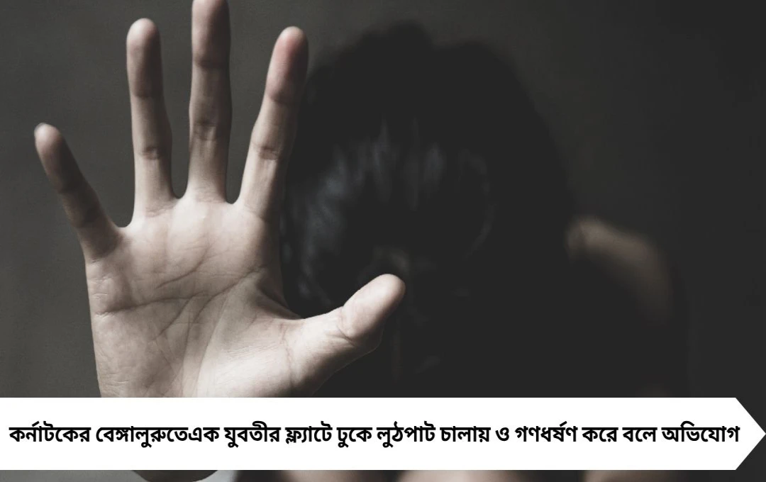 পুলিশের ‘ইনফরমার’ সেজে ফ্ল্যাটে ঢুকে লুঠপাট, গণধর্ষণ যুবতীকে, গ্রেফতার ৩