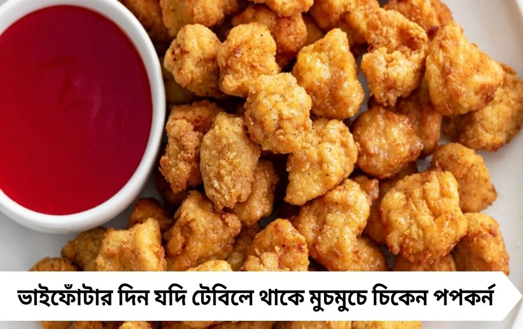 ভাইফোঁটার জন্য মুচমুচে হেলদি চিকেন পপকর্ন ঘরেই বানান