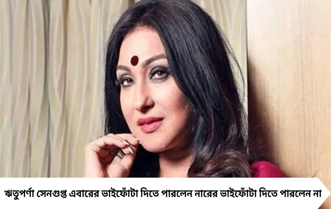 ভাইফোঁটা দিতে পারলেন না ঋতুপর্ণা, মায়ের স্মৃতিতে মনখারাপ