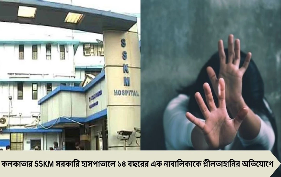 SSKM হাসপাতালে নাবালিকাকে শ্লীলতাহানি, অভিযুক্ত গ্রেফতার
