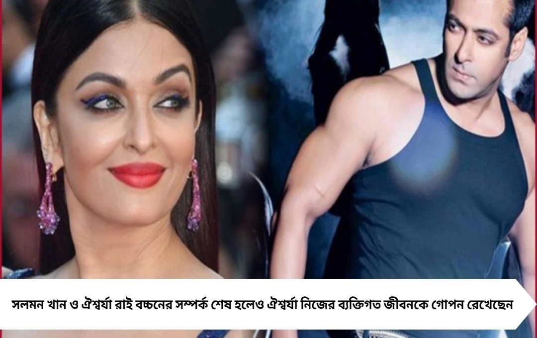 সলমনের ব্রেকআপের পর ঐশ্বর্যার জীবন: বন্ধুরা জানালেন সবকিছু