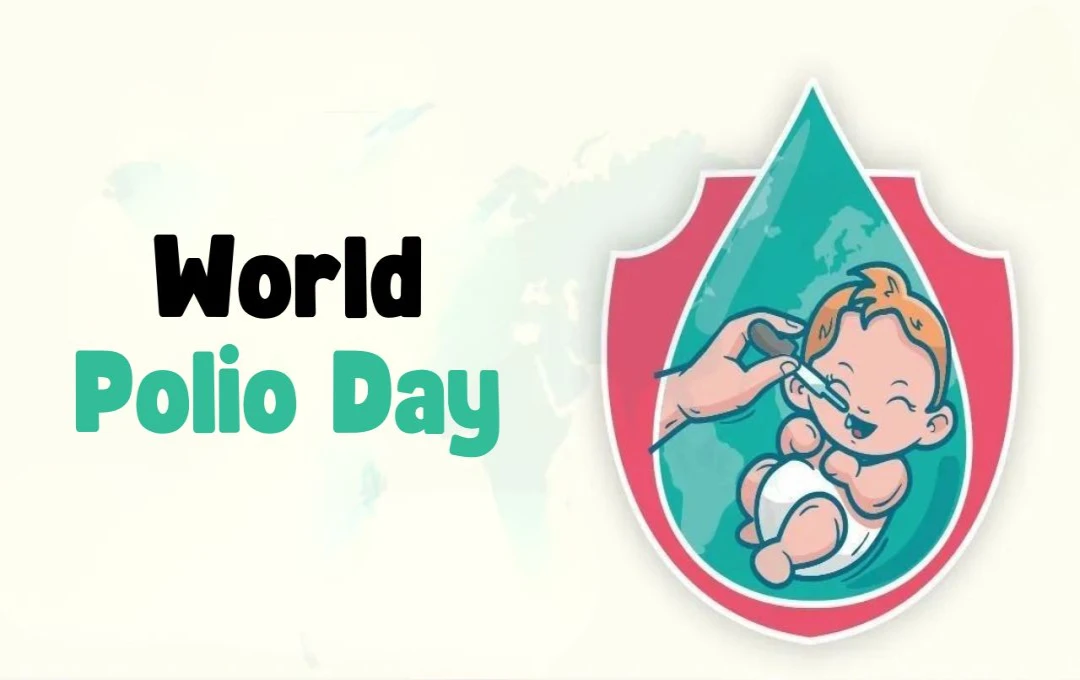 World Polio Day: बच्चों की सुरक्षा के लिए जागरूकता का दिन