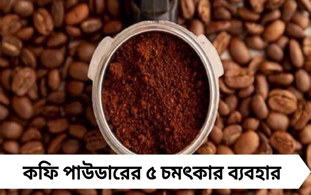 শুধু ক্লান্তি দূর করতে নয়, কফি দিয়ে সেরে নেওয়া যায় ঘরের এই ৫ কাজও