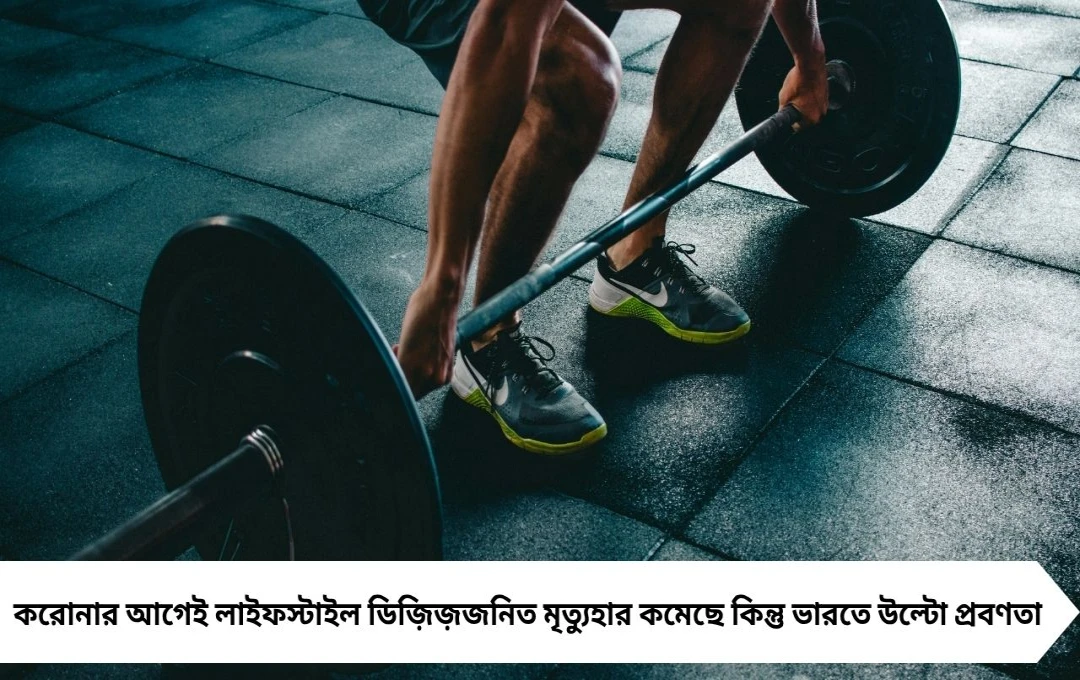 করোনার আগেই উন্নত দেশে কমেছে লাইফস্টাইল ডিজ়িজ়ের মৃত্যু, ভারতে বেড়েছে
