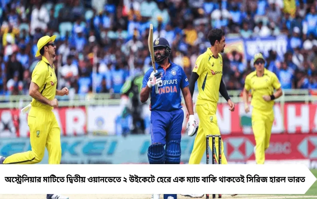 গিলের অধিনায়কত্বে ধাক্কা! এক ম্যাচ বাকি থাকতেই অজিভূমে সিরিজ হারল ভারত