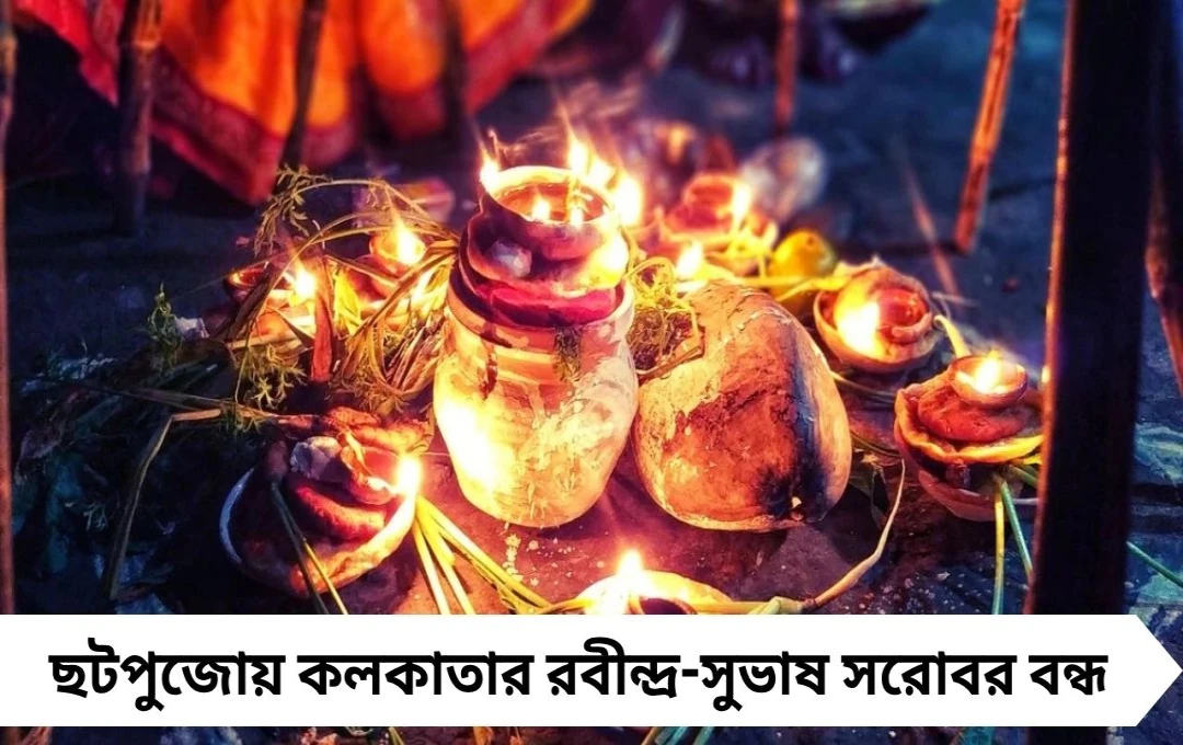 ছটপুজোয় দূষণ রুখতে বড় সিদ্ধান্ত, রবীন্দ্র ও সুভাষ সরোবর বন্ধ; বিকল্পে ৩৯ অস্থায়ী ঘাট তৈরি