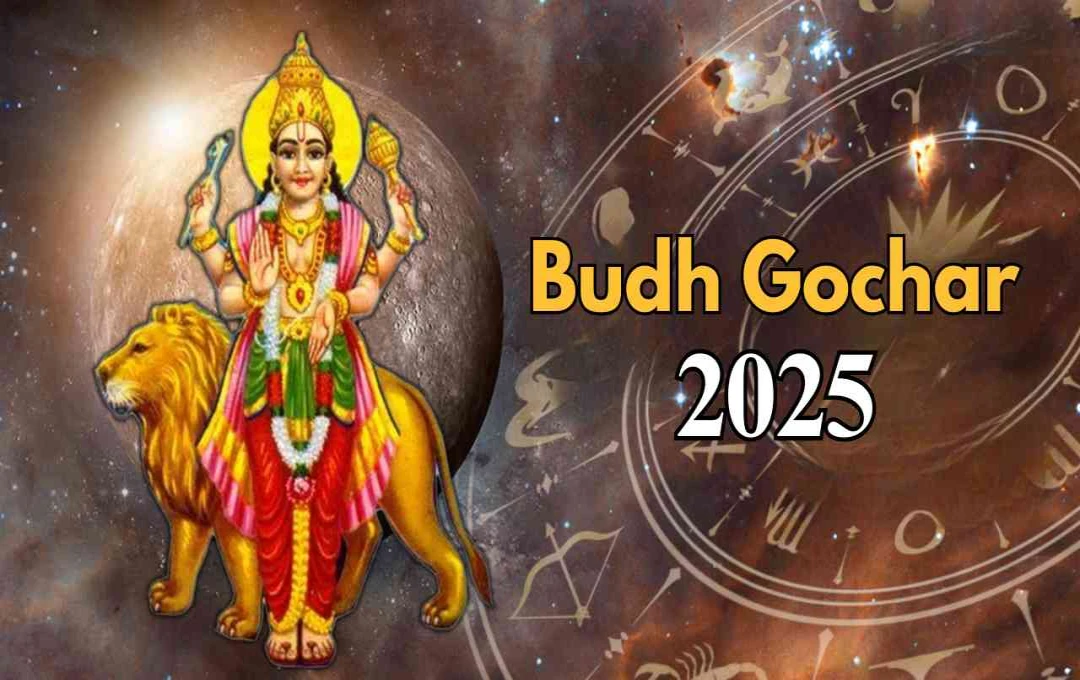 Budh Gochar 2025: आज बुध करेंगे राशि परिवर्तन, इन तीन राशियों को मिलेगा खास लाभ
