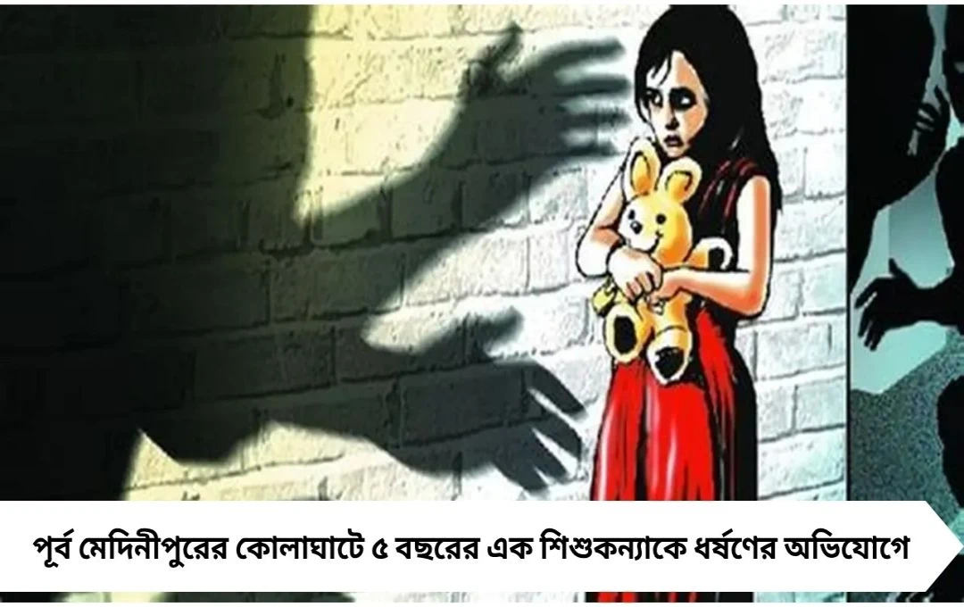 কোলাঘাট ধর্ষণ মামলা: ৫ বছরের শিশুকন্যা, ১৪ বছরের কিশোর জুভেনাইল হেফাজতে