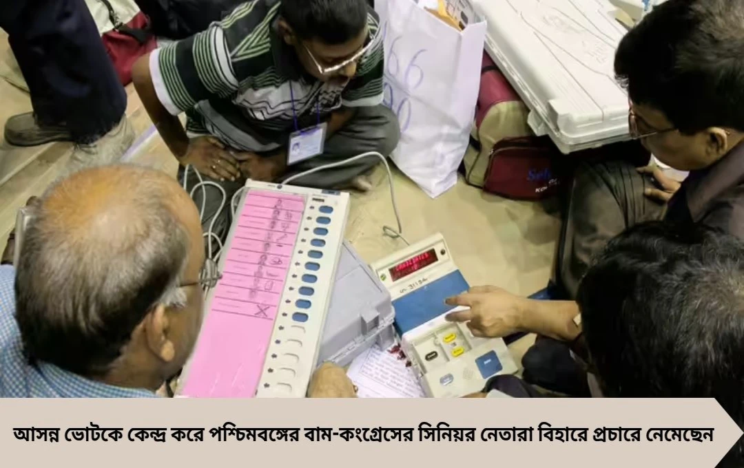 কলকাতা থেকে বিহারে প্রচারে বাংলা বাম-কংগ্রেসের নেতারা
