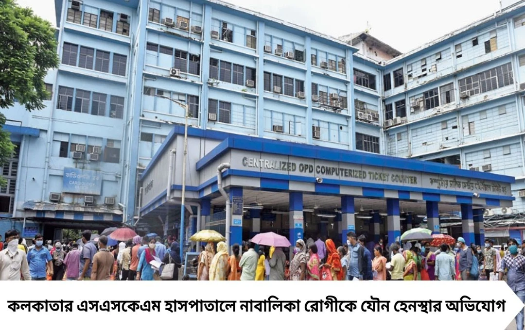 এসএসকেএমে নাবালিকাকে যৌন হেনস্তার অভিযোগে চাঞ্চল্য, এনআরএস হাসপাতালের অস্থায়ী কর্মী গ্রেফতার