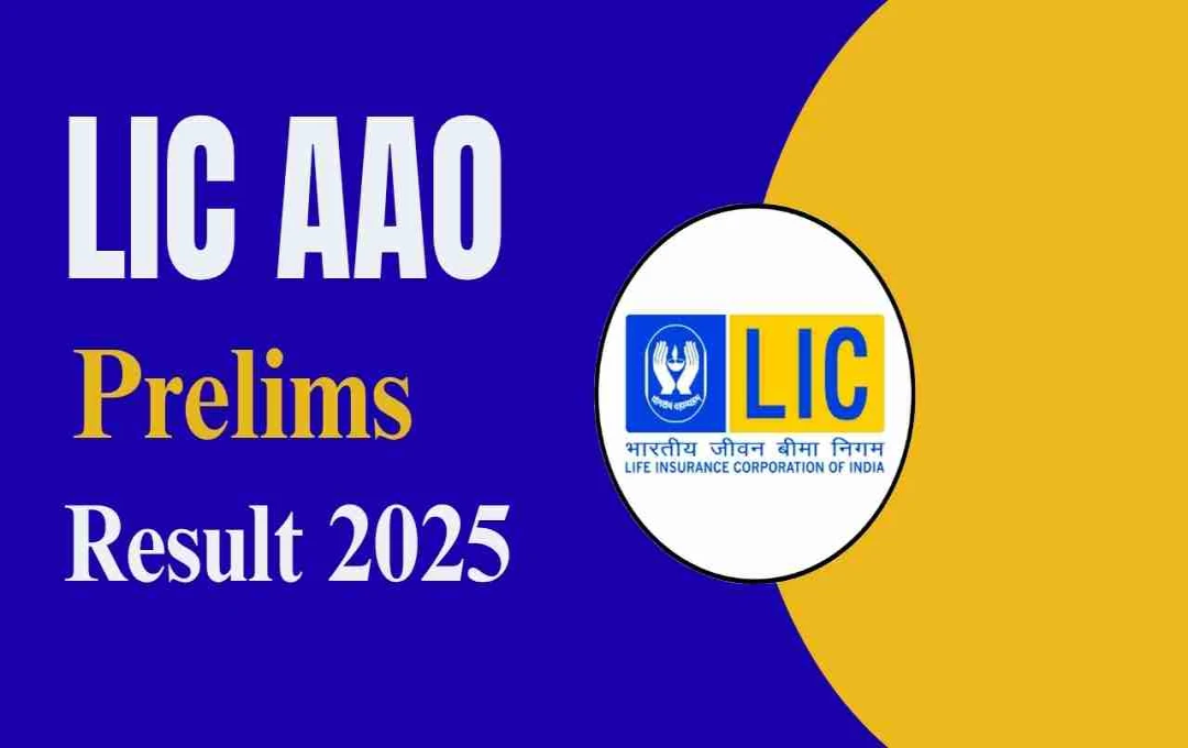 LIC AAO Prelims रिजल्ट 2025 जल्द जारी, जानें डाउनलोड करने के आसान स्टेप्स