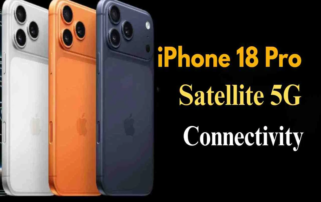 iPhone 18 Pro में सैटेलाइट कनेक्टिविटी, नेटवर्क न होने पर भी चलेगा इंटरनेट
