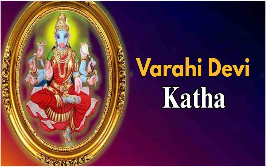 Varahi Devi: कथा और वरदान जो देती हैं सभी परेशानियों से मुक्ति
