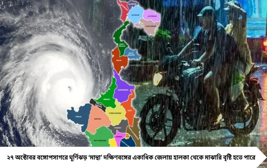 বঙ্গোপসাগরে ঘূর্ণিঝড় ‘মান্থা’, দক্ষিণবঙ্গে ফের বৃষ্টি! সোমবার থেকে সতর্কতা জারি