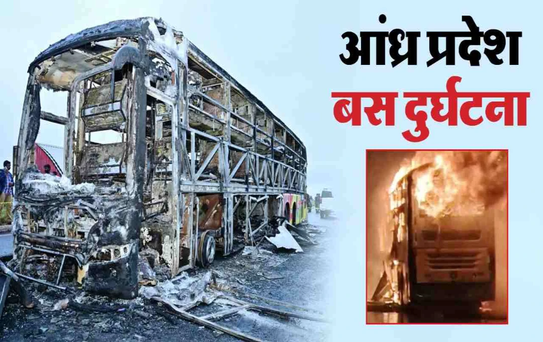 कुरनूल बस हादसा: बिना अनुमति स्लीपर कोच में बदली गई बस, सुरक्षा नियमों की उडी धज्जियां