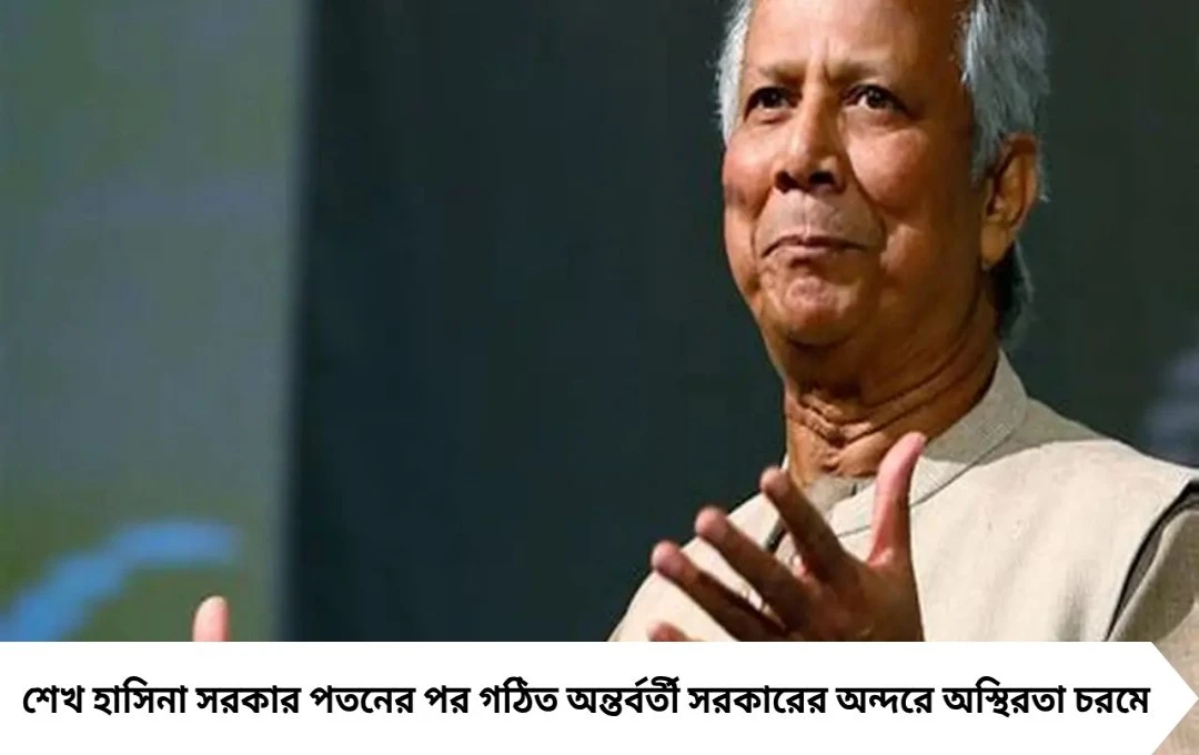 হাসিনাকে সরানোদেরই টার্গেট করছে ইউনূস সরকার? অন্তর্বর্তী সরকারের অন্দরে চাপে দুই উপদেষ্টা