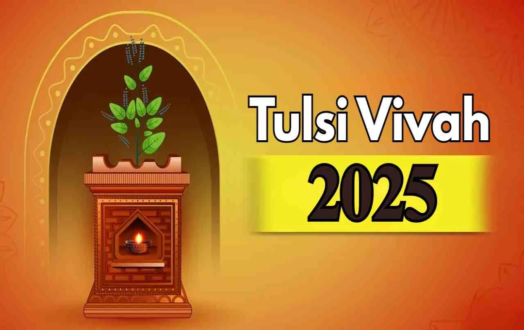 Tulsi Vivah 2025: जाने तिथि, शुभ मुहूर्त और पूजा विधि का संपूर्ण जानकारी