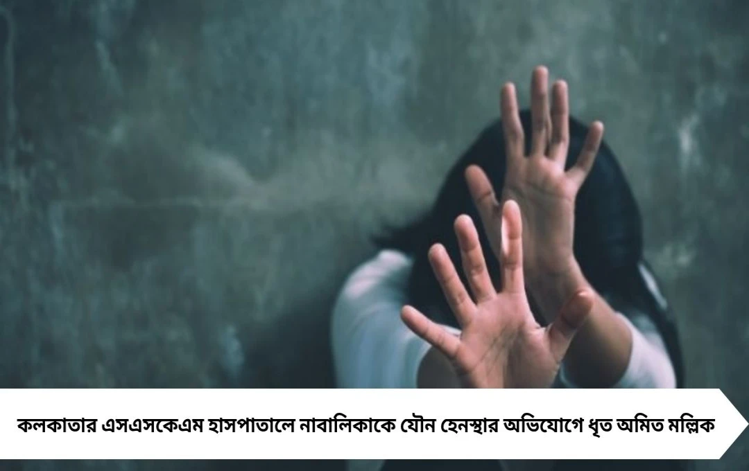 এসএসকেএমে নাবালিকাকে যৌন হেনস্থা, ভুয়ো ডাক্তার অমিত গ্রেপ্তার