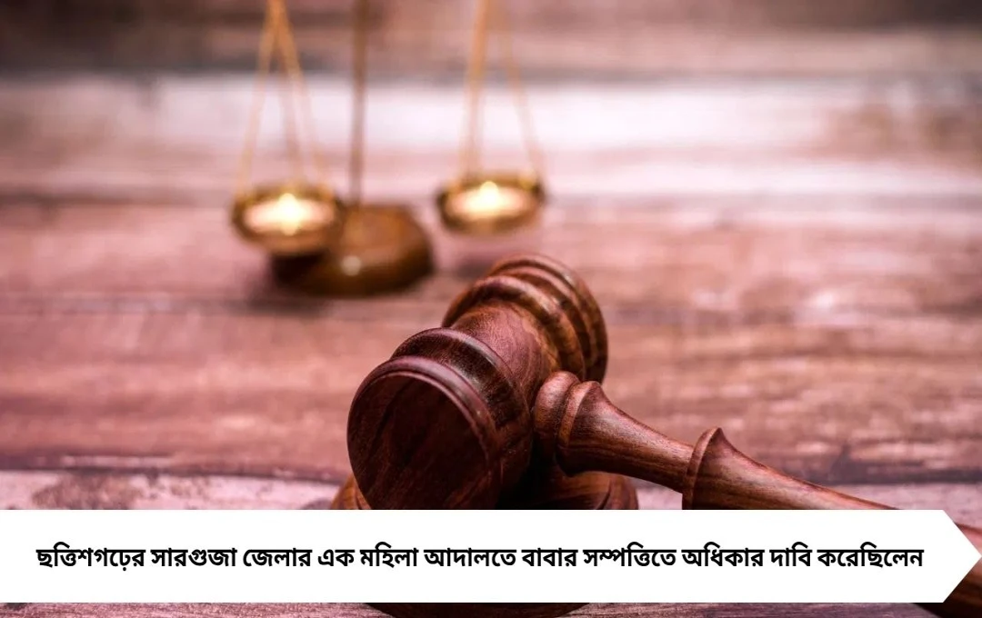 হাইকোর্ট: বাবার ১৯৫০ সালের সম্পত্তিতে মেয়ের অধিকার নেই
