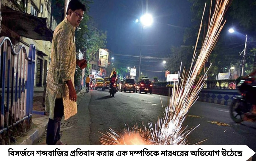 নেতাজিনগরে বিসর্জনে বাজির প্রতিবাদে দম্পতিকে মারধর