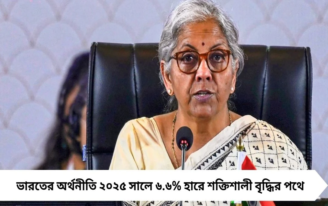 IMF রিপোর্ট: বিশ্ব অর্থনৈতিক ধাক্কা সত্ত্বেও ভারতের অর্থনীতি ৬.৬% বৃদ্ধি পাবে