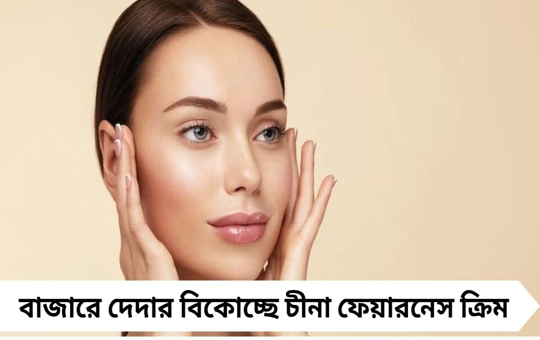 ফেয়ারনেস ক্রিমে ফর্সা নয়, ডেকে আনছে চর্মরোগ ও কিডনি বিকল! বিশেষজ্ঞদের সতর্কবার্তা