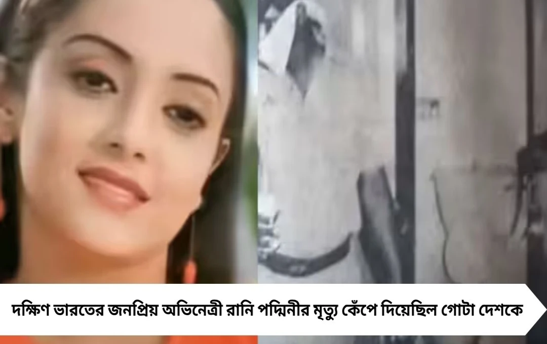 দক্ষিণের অভিনেত্রী রানি পদ্মিনীর ভয়াবহ খুন: ১৭ বার ছুরি মারে ড্রাইভার
