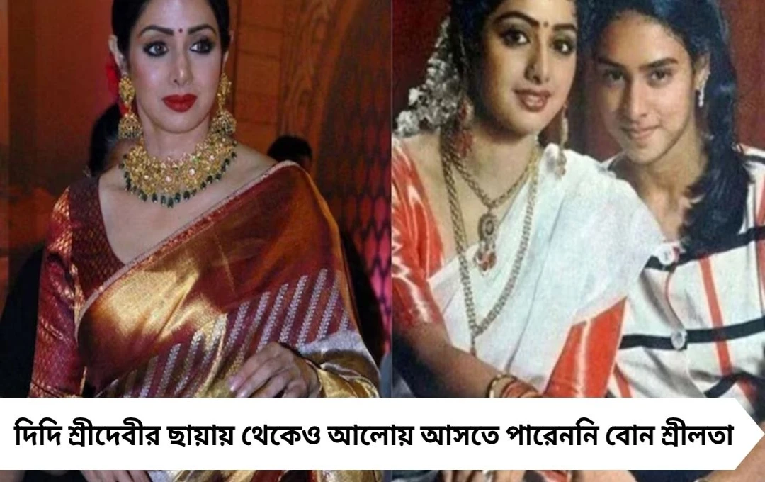 শ্রীদেবীর বোন শ্রীলতা: দিদির প্রতিদ্বন্দ্বী হয়ে ওঠার গল্প