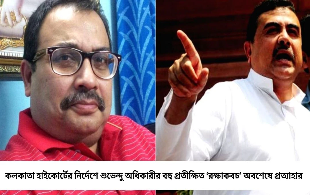 ‘জোর কা ঝাটকা, ধীরে সে লাগা’— শুভেন্দুর রক্ষাকবচ প্রত্যাহারে কটাক্ষ কুণাল ঘোষের