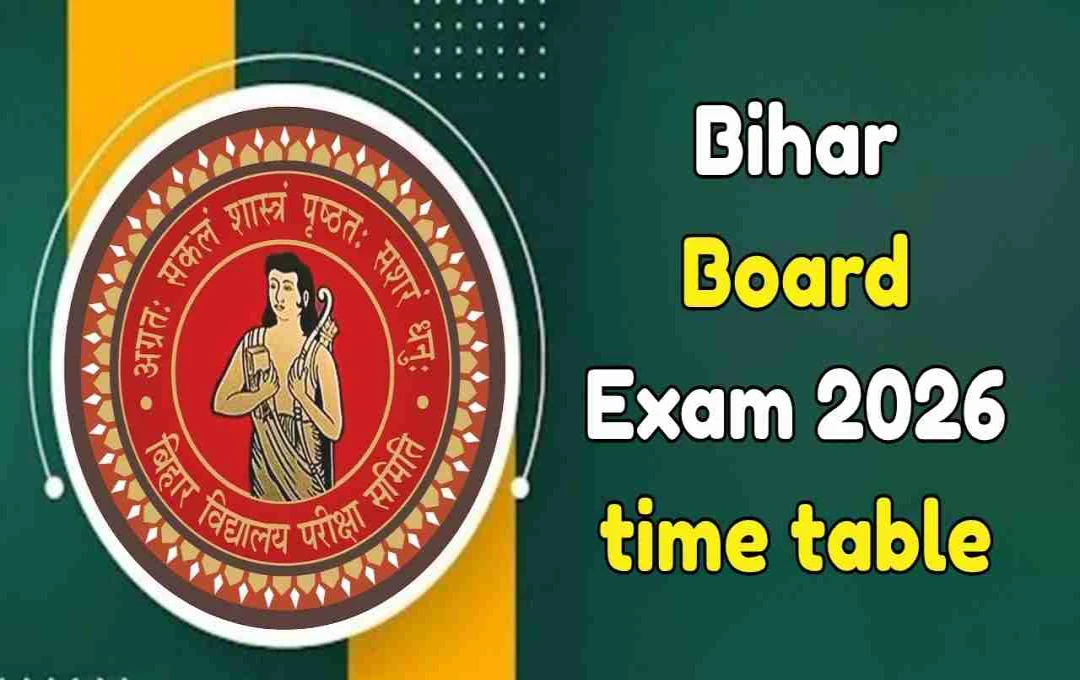 Bihar Board Exam 2026: जल्द जारी होगा टाइम टेबल, जानें डेटशीट डाउनलोड प्रोसेस