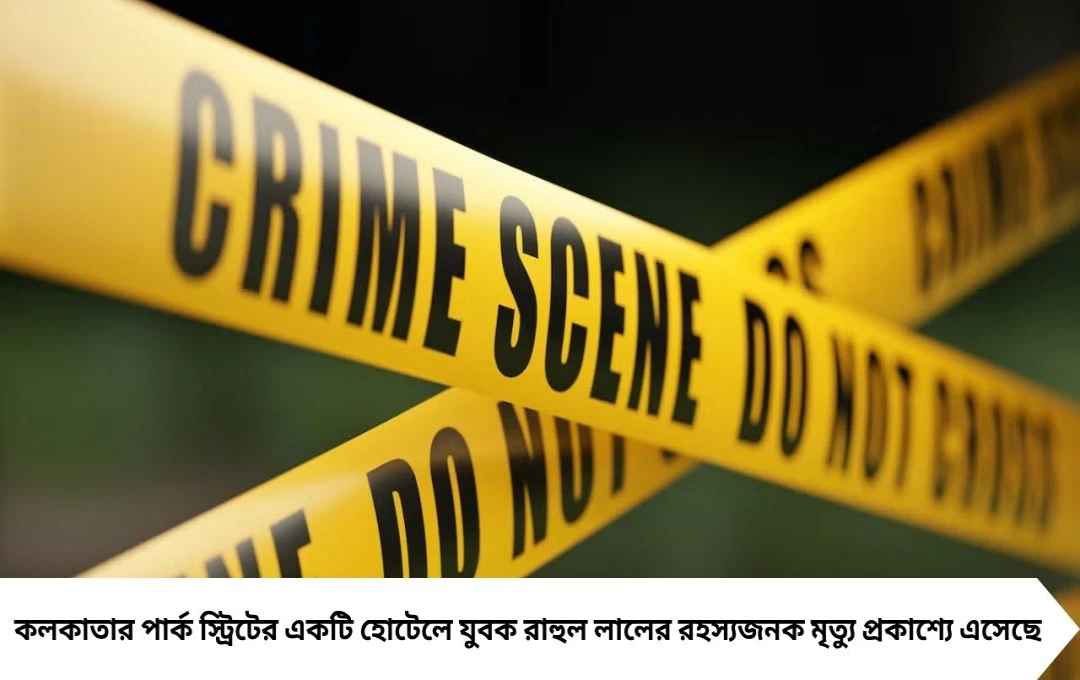 পার্ক স্ট্রিট খুন রহস্য: বিছানার চাদর উধাও, দুই সঙ্গী এখনও অধরা