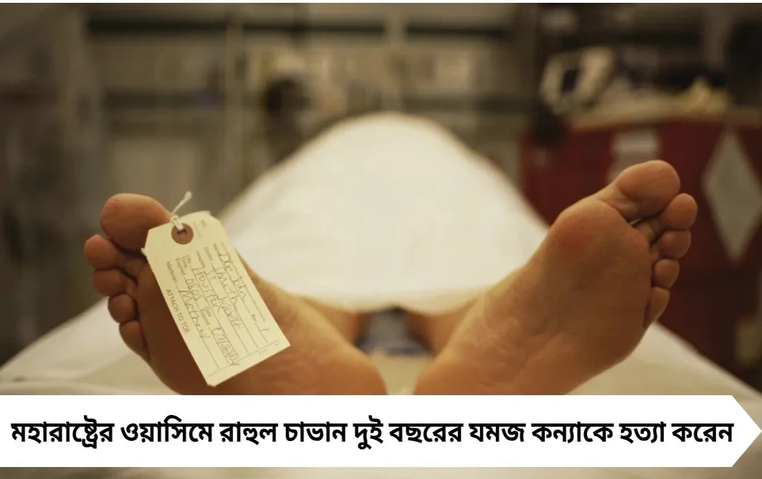 মহারাষ্ট্রে রাগে বাবা যমজ কন্যার হত্যা, থানায় আত্মসমর্পণ