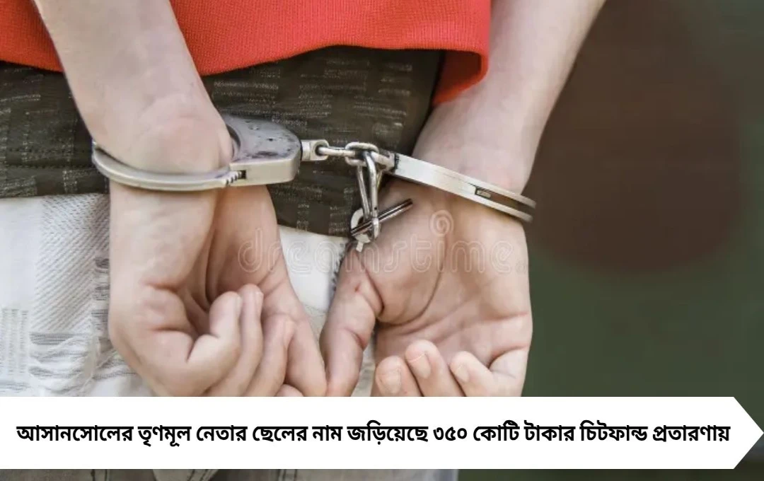 ৩৫০ কোটি টাকার প্রতারণা: আসানসোল থেকে গ্রেপ্তার তৃণমূল নেতার ছেলে