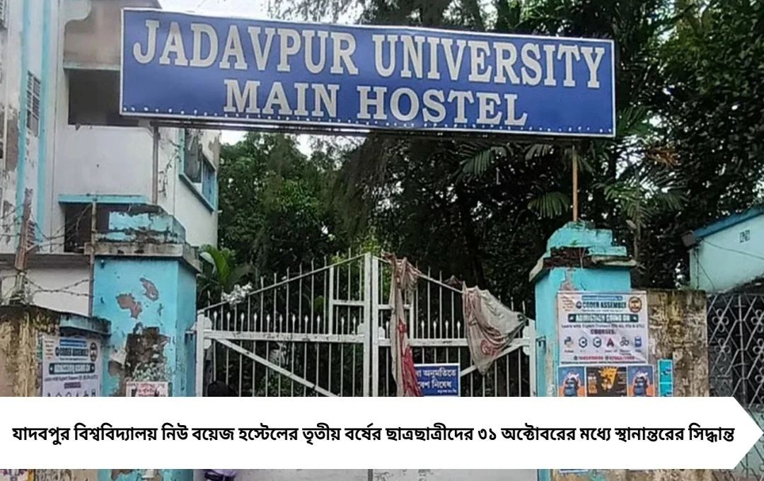 ৩১ অক্টোবরের মধ্যে খালি করতে হবে যাদবপুরের নিউ বয়েজ হস্টেল